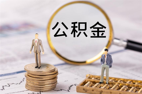 宁阳公积金封存取（公积金封存取出需要什么手续）