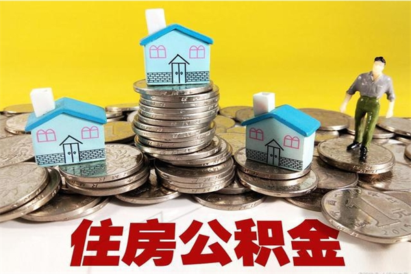 宁阳房公积金取出（取住房公积金步骤）