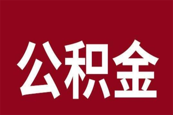 宁阳公积金一年可以取多少（公积金一年能取几万）