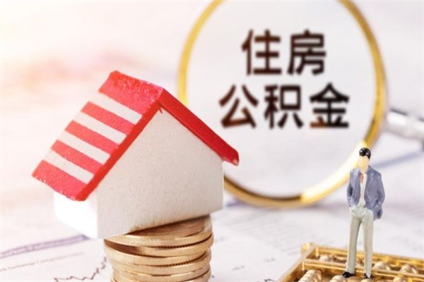 宁阳我的公积金封存了怎么取出来（住房公积金封存了怎么取）