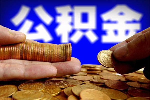 宁阳封存公积金取流程（对于封存的公积金怎么提取）