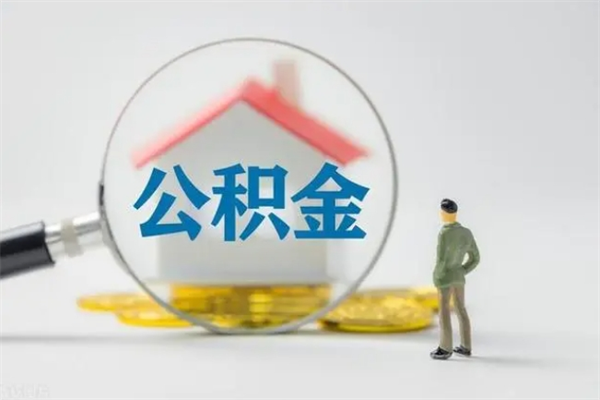 宁阳公积金多少可以提（公积金达到多少可以提取）