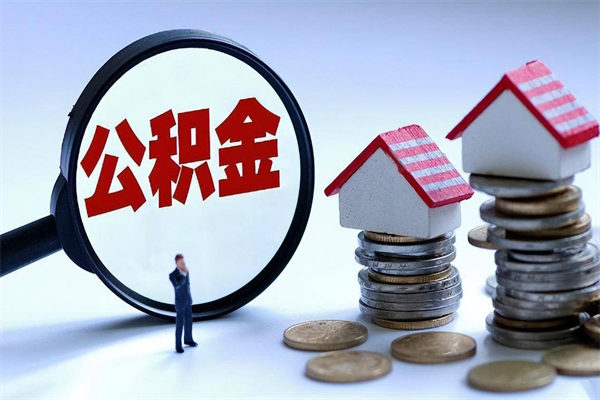 宁阳已经离职了住房离职公积金怎么取（离职了住房公积金怎么提取出来）