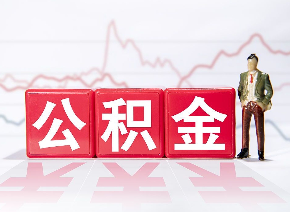 宁阳封存的公积金怎么提（已封存的公积金如何提取）