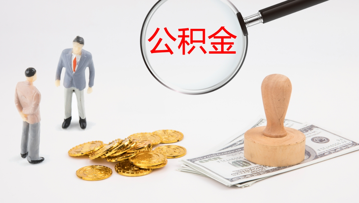 宁阳辞职能取公积金吗（辞职能取住房公积金吗）