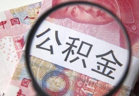 宁阳代提公积金（公积金代提取需要什么手续）