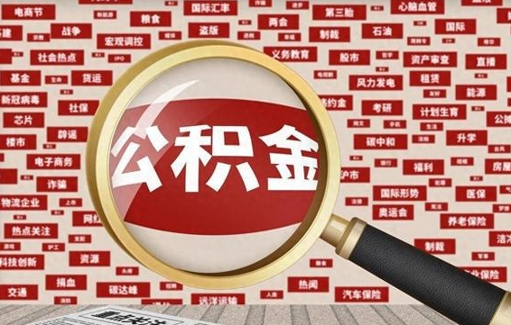 宁阳代提出公积金（代提公积金犯法吗）