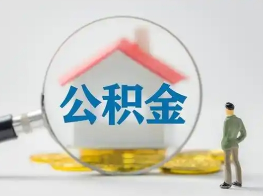 宁阳离职后住房公积金怎么取出来（离职后公积金怎么取?）