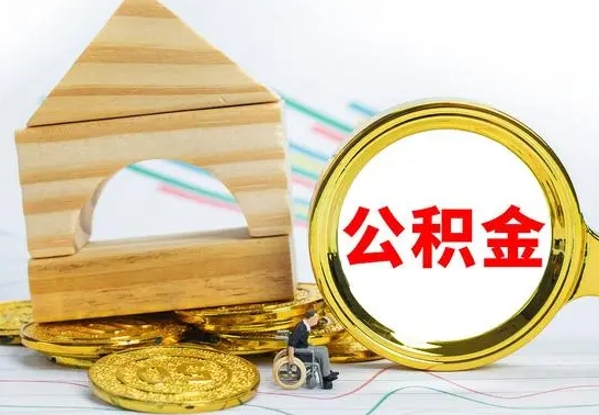 宁阳国管公积金封存后怎么取出（国管公积金启封）