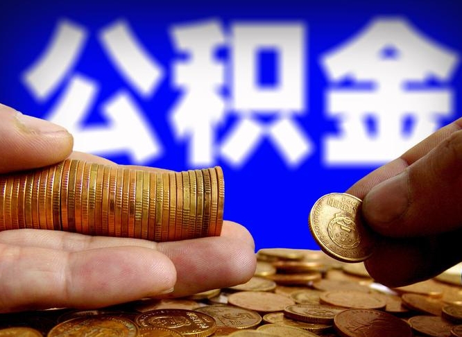 宁阳离职人员如何取出全部公积金（离职的时候怎么取公积金）